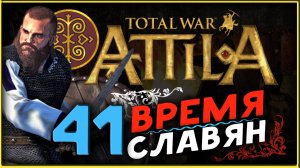 Славяне - прохождение Total War Attila - часть 41