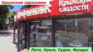 Крымские зарисовки. Лето, Крым, Фундук.