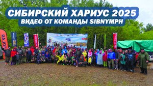 Рыболовный фестиваль "Сибирский Хариус 2025". Видео от команды Sibnymph