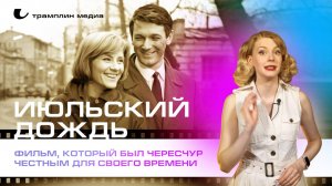 «Июльский дождь» — фильм, который был чересчур честным для своего времени