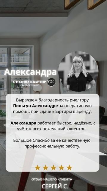 ОТЗЫВЫ о АН Столица Квартир (Польгун Александра) Сергей С.от 01.09.2025 смотреть онлайн