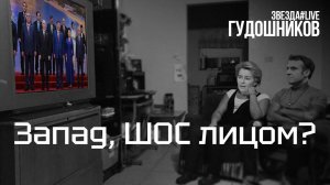 Запад, ШОС лицом?