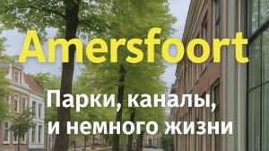 Визуальная прогулка по г. Amersfoort. Парки, каналы и немного о жизни в NL. С 1 сентября!