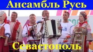 Песни русские народные Ансамбль Русь Севастополь