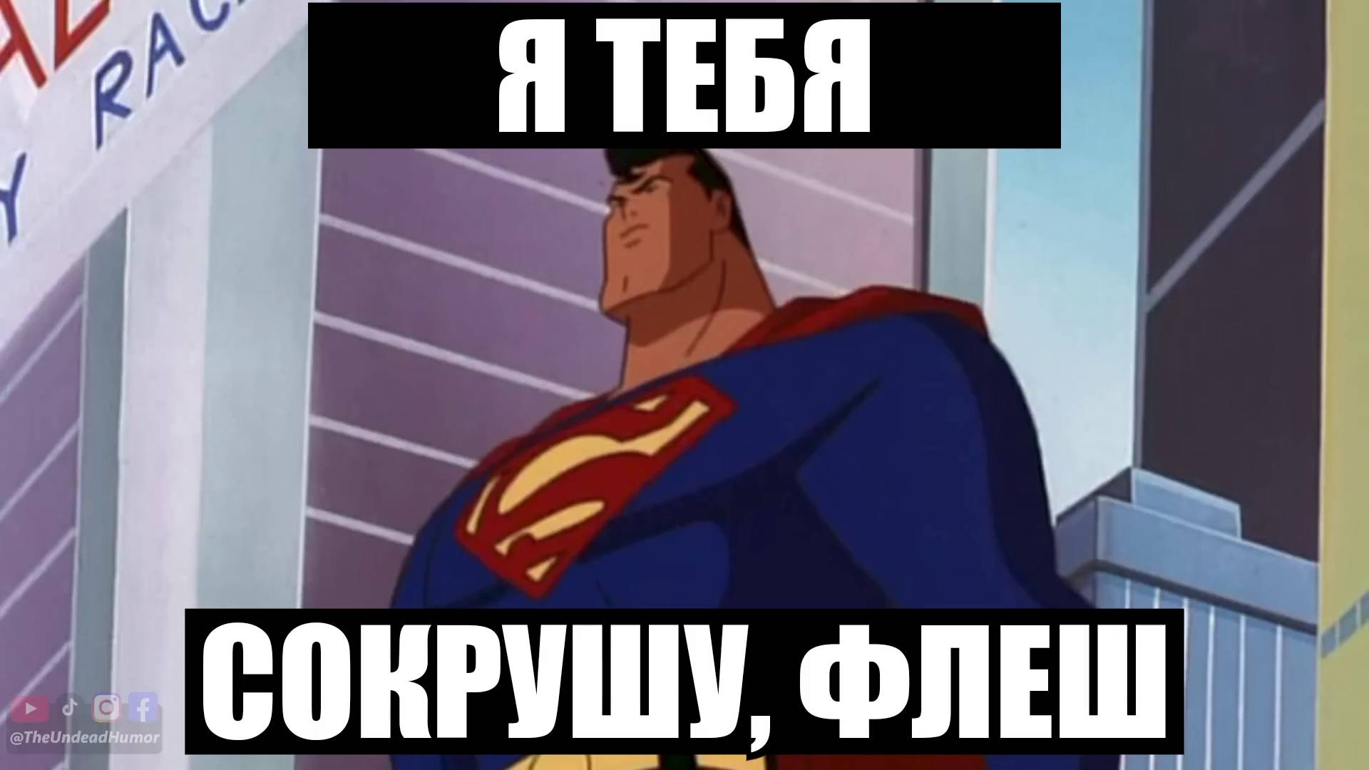 Супермен Против Флеша
