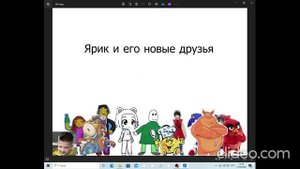 Ярик и его друзья 2 сезон 1 серия 1 Сентября