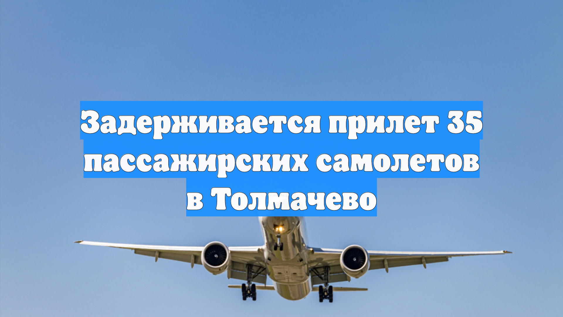 Задерживается прилет 35 пассажирских самолетов в Толмачево