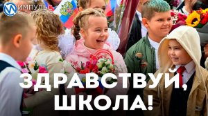 Новоуренгойцы отметили День знаний