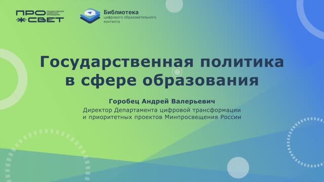 Государственная политика в сфере образования