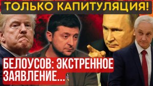 НА ЭТОМ ВСЁ, РАЗГОВОР ОКОНЧЕН! Условия прежние. ПОЛНАЯ КАПИТУЛЯЦИЯ. Белоусов сделал заявление.
