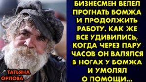 Бизнесмен велел прогнать бомжа и продолжить работу. Как же все удивились, когда через пару часов...