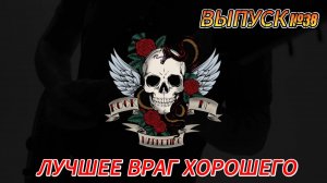 ВЫПУСК №38. ЛУЧШЕЕ ВРАГ ХОРОШЕГО