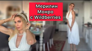 Осень, школа, тренировки и... образ Мэрилин Монро. Жизнь без сравнений