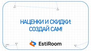 Наценки и скидки: создай сам! | Estiroom