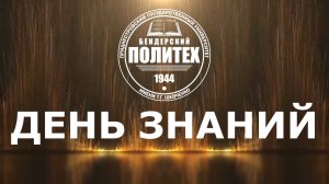 01.09.2025 - День знаний