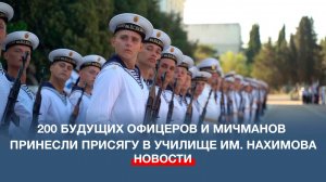 200 будущих офицеров и мичманов принесли присягу в училище имени Нахимова