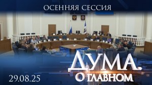 Осенняя сессия. Дума. О главном