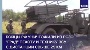 Бойцы РФ уничтожили из РСЗО "Град" пехоту и технику ВСУ с дистанции свыше 25 км