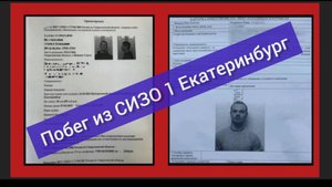 Подробности побега из СИЗО 1 ЕКАТЕРИНБУРГА | ВИДЕО | Комментарии