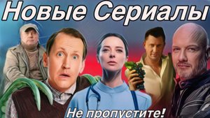 Новые 8 Сериалов 1 Сентября! 2025г.!