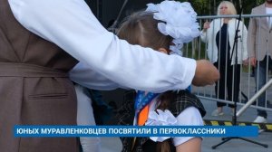 ЮНЫХ МУРАВЛЕНКОВЦЕВ ПОСВЯТИЛИ В ПЕРВОКЛАССНИКИ