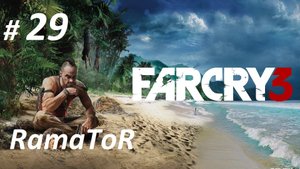 Прохождение Far Cry 3 (Часть 29-я) Не лучший финал.
