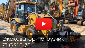 Обзор на Экскаватор погрузчик ZT GS10 70 2025 #automobile #спецтехника #стройка #купитьтехнику