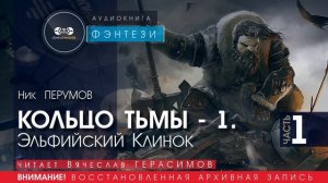 КОЛЬЦО ТЬМЫ - 1 Эльфийский клинок - часть 1 - Ник ПЕРУМОВ (читает Вячеслав ГЕРАСИМОВ) | ФЭНТЕЗИ