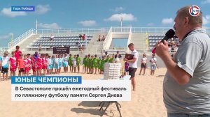 В Севастополе прошел фестиваль по пляжному футболу памяти Сергея Диева
