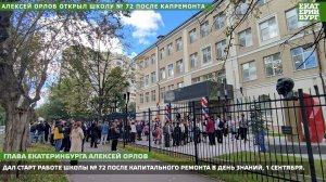 Алексей Орлов открыл школу № 72 после капремонта.