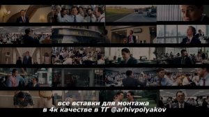 Фрагменты из фильма Волк с Уолл-стрит для монтажа,