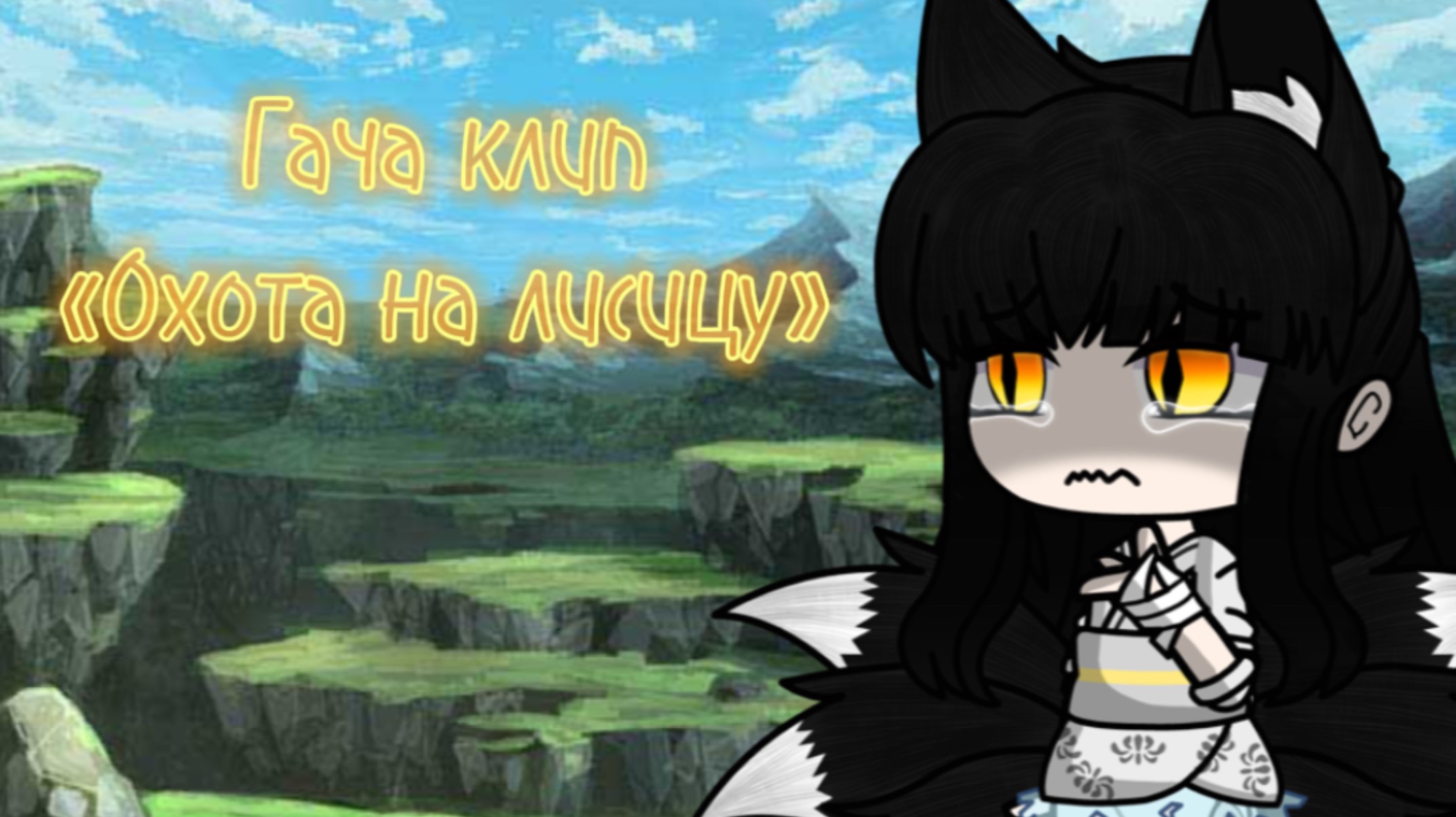Гача клип «Охота на лисицу» читайте описание, там объявление. смотреть онлайн