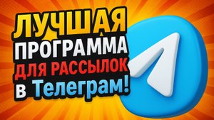 Программа для рассылок в Телеграм