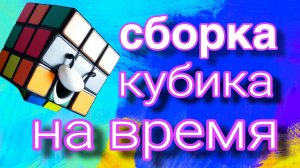 Сборка кубика Рубика на время