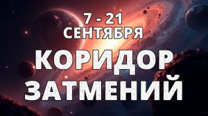 Осенний Коридор Затмений: влияние, важные даты и советы
