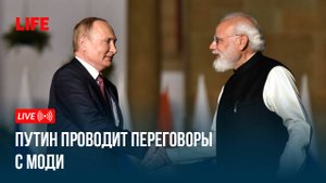Путин проводит переговоры с Моди