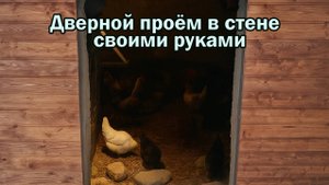 Как сделать дверной проём в стене своими руками