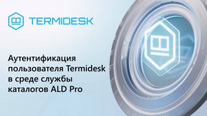 Аутентификация пользователя Termidesk в среде службы каталогов ALD Pro