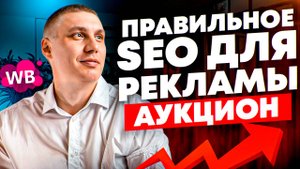 ЧЕТКОЕ СЕО для рекламы на WB. Сделай SEO один раз и забудь!
