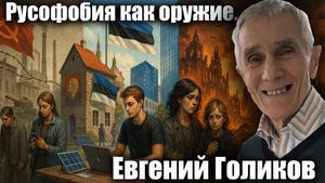 Русофобия как оружие: Эстония на грани? Между прошлым и будущим. Интервью с Евгением Голиковым