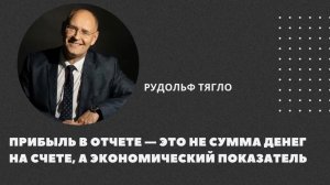 🗣Прибыль в отчете — это не сумма денег на счете, а экономический показатель