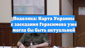 Подоляка: Карта Украины с заседания Герасимова уже могла бы быть актуальной