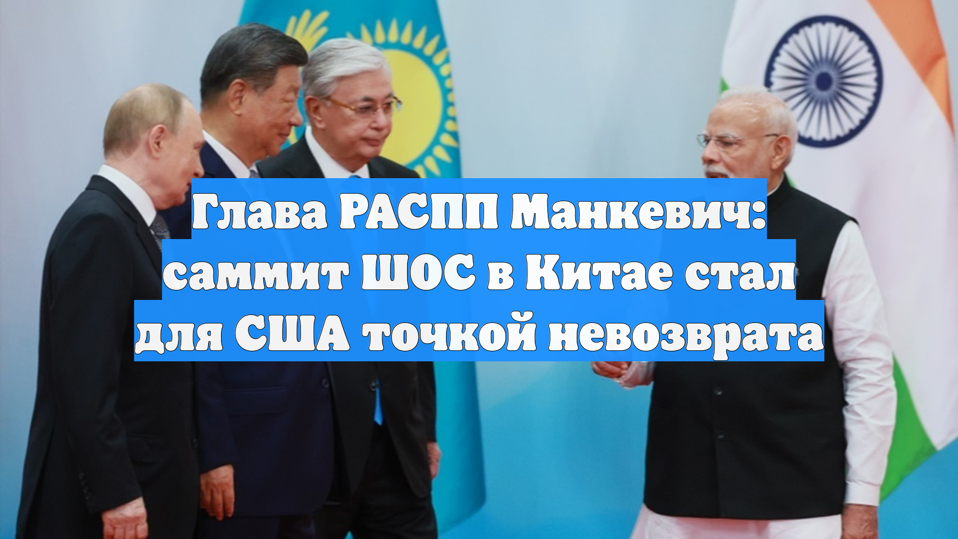 Глава РАСПП Манкевич: саммит ШОС в Китае стал для США точкой невозврата
