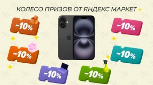 Крутим колесо призов ЯНДЕКС МАРКЕТ более 100 раз