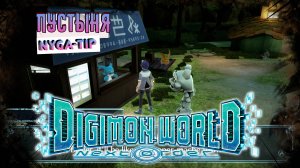 DIGIMON NEXT ORDER ПУСТЫНЯ НОВЫЕ ГОСТИ В ДЕРЕВНЕ