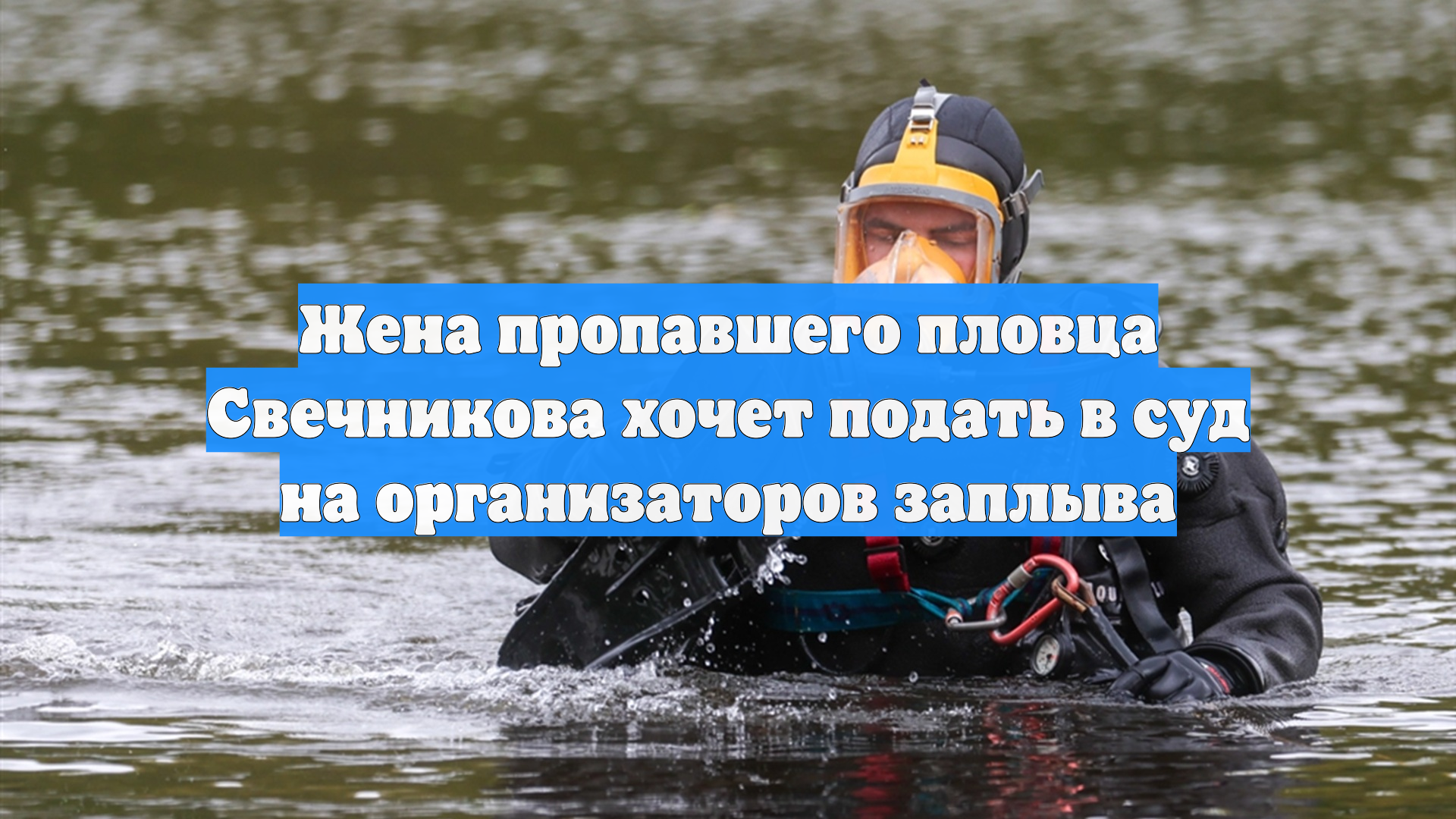 Жена пропавшего пловца Свечникова хочет подать в суд на организаторов заплыва