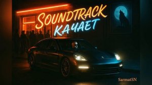 SarmatSN - Soundtrack качает