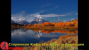 Старинная Кафа (Си Вася) и Вариации