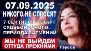 7 СЕНТЯБРЯ 2025 ГОДА – СТАРТ ЗНАМЕНАТЕЛЬНОГО И СУДЬБОНОСНОГО ПЕРИОДА ЗАТМЕНИЙ: ясновидящая Тэрсса