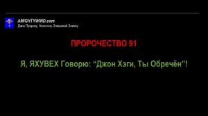 ПРОРОЧЕСТВО 91 Я, ЯХУВЕХ Говорю: “Джон Хэги, Ты Обречен”!